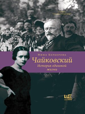 cover image of Чайковский. История одинокой жизни